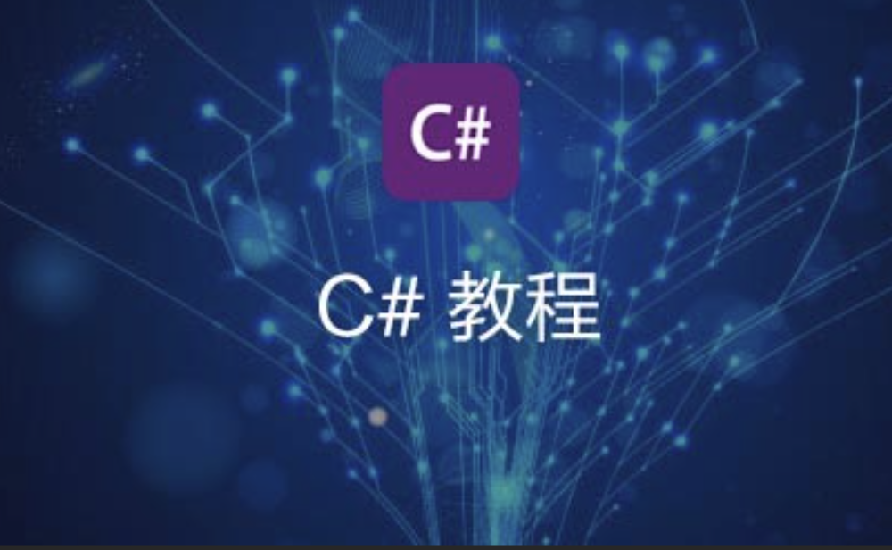 最新C#零基础入门全集课程47集-shaocun资源站