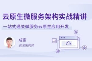 拉G教育–云原生微服务架构实战精讲 | 完结无密-shaocun资源站