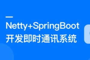 Netty+SpringBoot开发即时通讯系统|ppt齐全|完结无秘15章-shaocun资源站