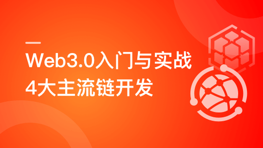 Web3.0入门与实战 一站式掌握4大主流区块链开发（已完结）-shaocun资源站