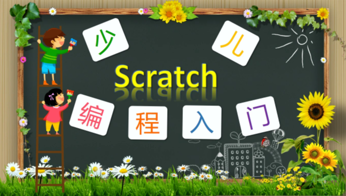 少年儿童编程·Scratch·安卓·乐高入门-shaocun资源站