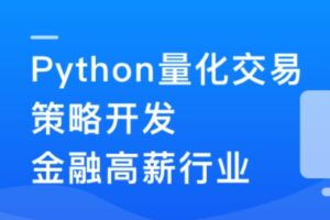 2023 Python 量化交易工程师养成实战-金融高薪领域（已完结）-shaocun资源站