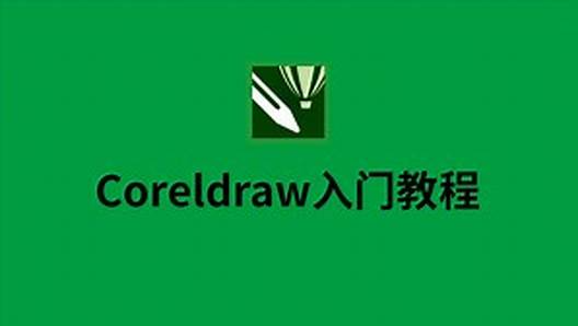 CorelDRAW教程 ，零基础学习版-shaocun资源站