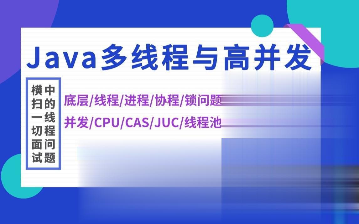 马S兵 【Java多线程与高并发】从入门到精髓|2023-shaocun资源站