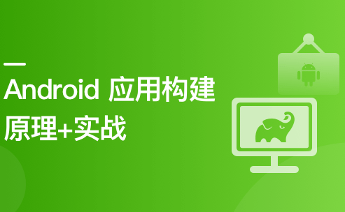 Android 应用程序构建实战+原理精讲-shaocun资源站