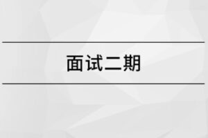 【马S兵教育】面试突击班二期（完结无密）-shaocun资源站