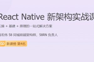 React Native 新架构实战课-shaocun资源站