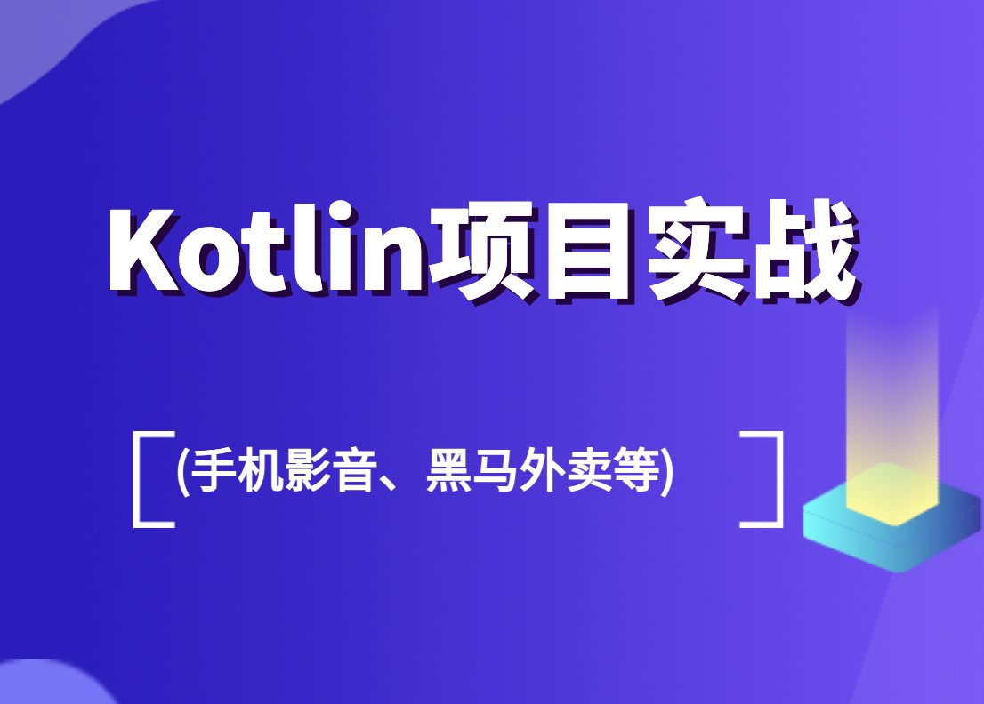 Kotlin项目实战 (手机影音、黑马外卖等)-shaocun资源站