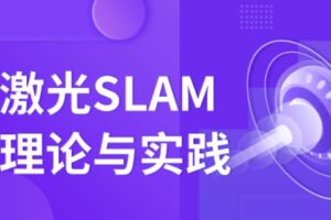 深L学院-激光SLAM理论与实践 升级版 | 完结无密-shaocun资源站