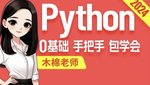 尚硅谷2024最新版Python视频教程-shaocun资源站