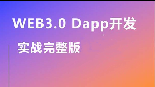 Web3.0实战视频教程,带你轻松掌握DApp开发-shaocun资源站