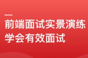 实战课|前端模拟面试:给你真实的求职体验和面试经验-shaocun资源站