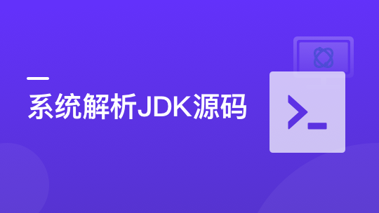 系统解析JDK源码，领略大牛设计思想，JAVA面试必备-shaocun资源站