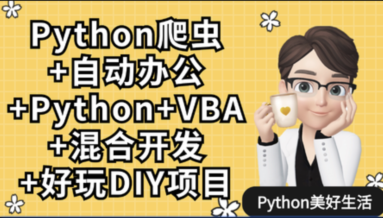 Python爬虫+Excel/VBA办公自动化-shaocun资源站