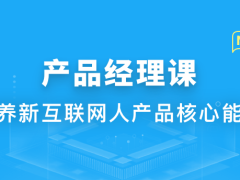 新互联网人必学-产品经理课|价值1888元|重磅首发|完结无秘-shaocun资源站