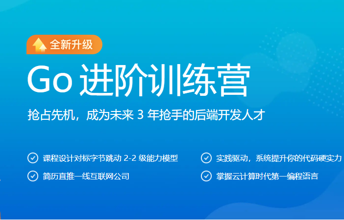 Go进阶训练营第五期|2022年|价值6999元|对标字节2-2|完结无秘-shaocun资源站