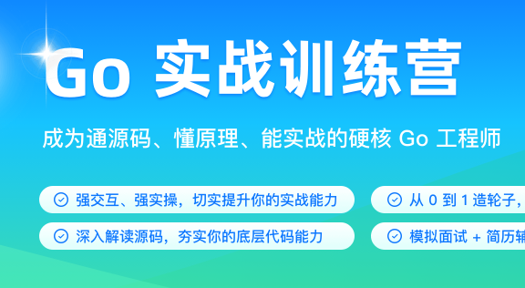 Go实战训练营1期|价值5999|2023年|完结无秘16周-shaocun资源站