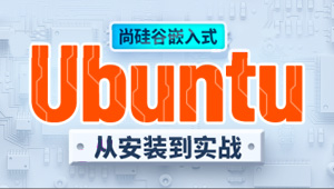 尚硅谷嵌入式之ubuntu-shaocun资源站