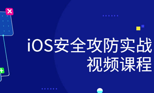 ios研发安全攻防实战视频课程-shaocun资源站