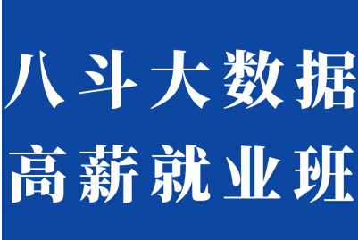 八斗大数据19期+20期|价值9980元|冲击百万年薪|完结无秘-shaocun资源站