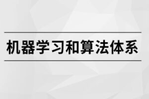 机器学习和算法体系【马S兵教育】| 完结无密-shaocun资源站