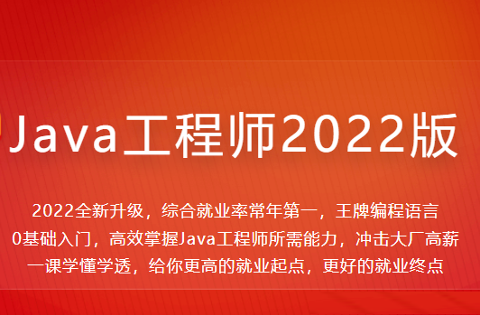 Java工程师2022版|价值4399元|2022年|重磅首发|35周完结无秘-shaocun资源站