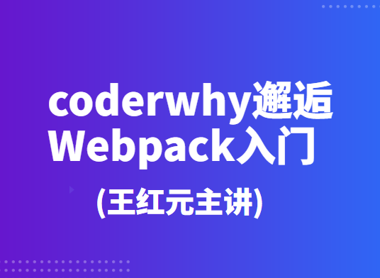 coderwhy邂逅Webpack入门(王红元主讲)-shaocun资源站