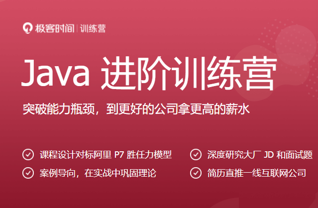 Java进阶训练营6期|价值2999元|2022年|课件齐全|重磅首发|15周完结无秘-shaocun资源站