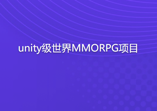 unity级世界MMORPG项目-shaocun资源站