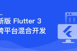 基于 Flutter 3.x 实战跨平台混合开发 | 最新完结无密-shaocun资源站