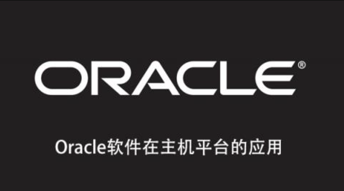 Oracle软件在主机平台的应用-shaocun资源站