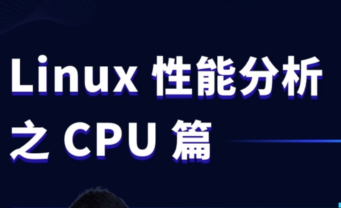 Linux性能分析之CPU篇-shaocun资源站