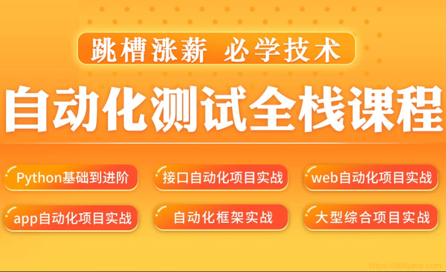 松勤–软件测试之python自动化测试57期|价值6700元|2022年|重磅首发|无秘-shaocun资源站