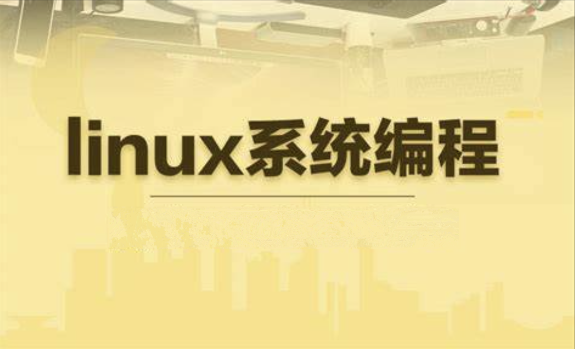 Linux系统编程-shaocun资源站