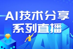 AI技术分享系列课程-shaocun资源站