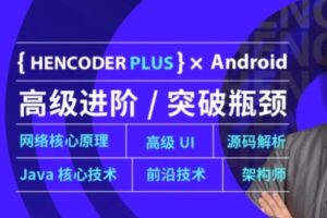 扔物线学堂-Android 高级开发瓶颈突破系列-shaocun资源站