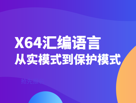 x64汇编语言：从实模式到保护模式-shaocun资源站