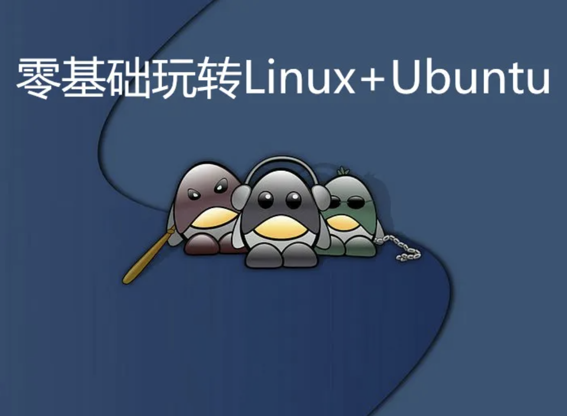 零基础玩转Linux+Ubuntu实战视频课程-shaocun资源站