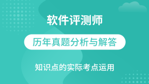 软件评测师视频教程软件评测师精讲班视频课程+真题-shaocun资源站