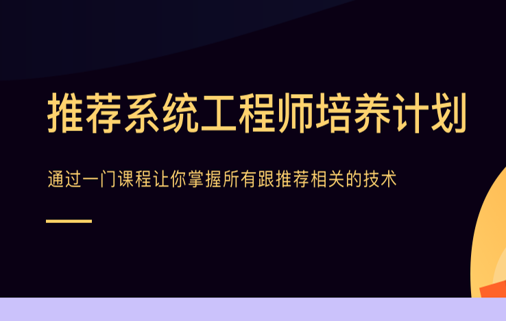 贪S学院-推荐系统工程师|价值21998元|学完年薪80万|完结无秘-shaocun资源站