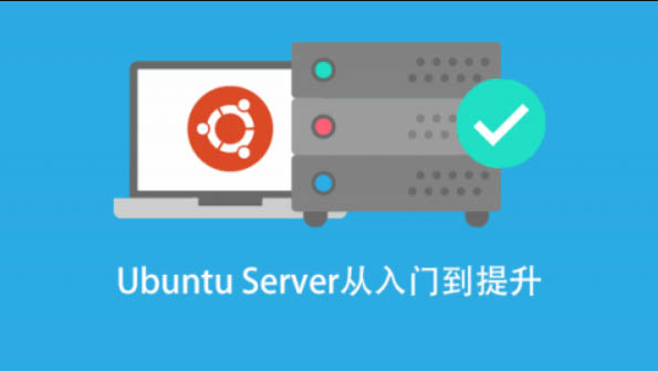 基于 Ubuntu Linux 的高级系统运维进阶-shaocun资源站