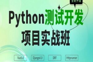 松Q-Python测试开发班（网盘无密）-shaocun资源站