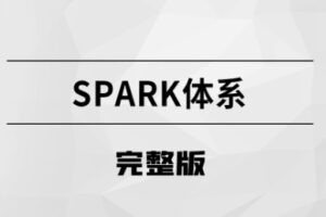 Spark体系【马S兵教育】| 完结无密-shaocun资源站