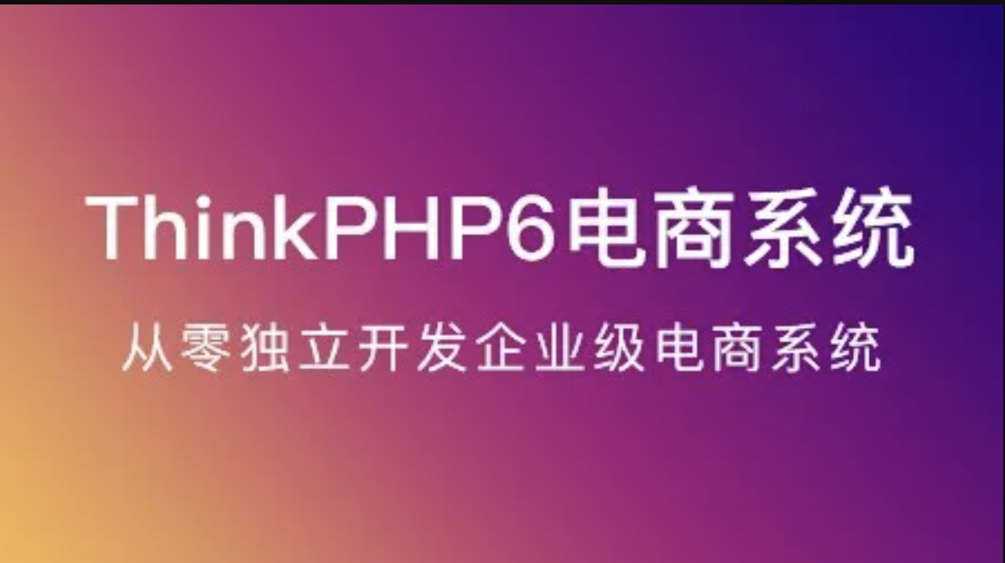 ThinkPHP6实战独立开发电商系统（TP6）-shaocun资源站