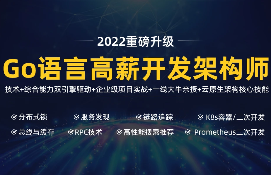 马哥-高端Go语言百万并发高薪班7期|2022年|价值9800元|重磅首发|无秘-shaocun资源站