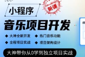 小程序音乐项目开发实战-大神coderwhy新课 | 完结无密-shaocun资源站