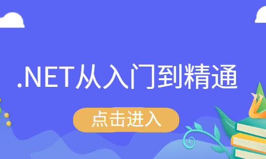 .NET从入门到精通-shaocun资源站