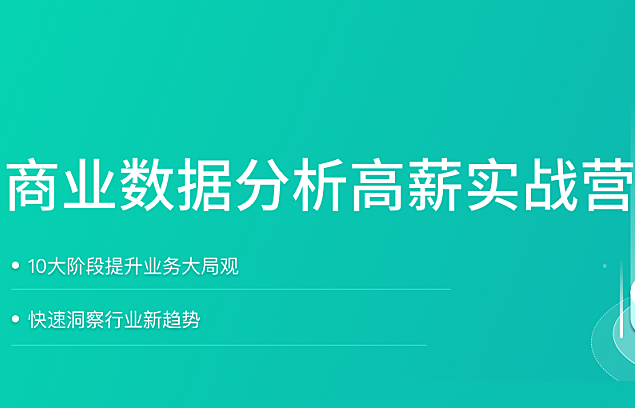 拉G教育-数据分析实战训练营8期|价值9800元|2022年|完结无秘|课件完整-shaocun资源站