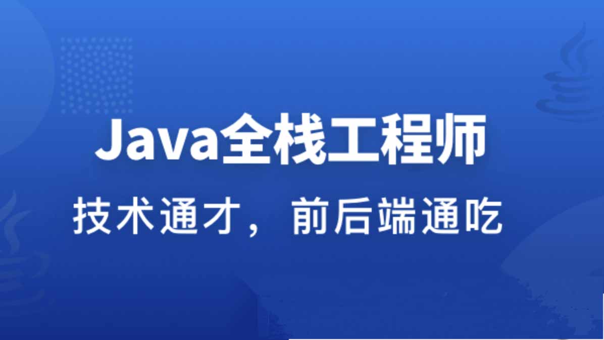 职场进阶成长系列课：从Java后端到Web全栈-shaocun资源站