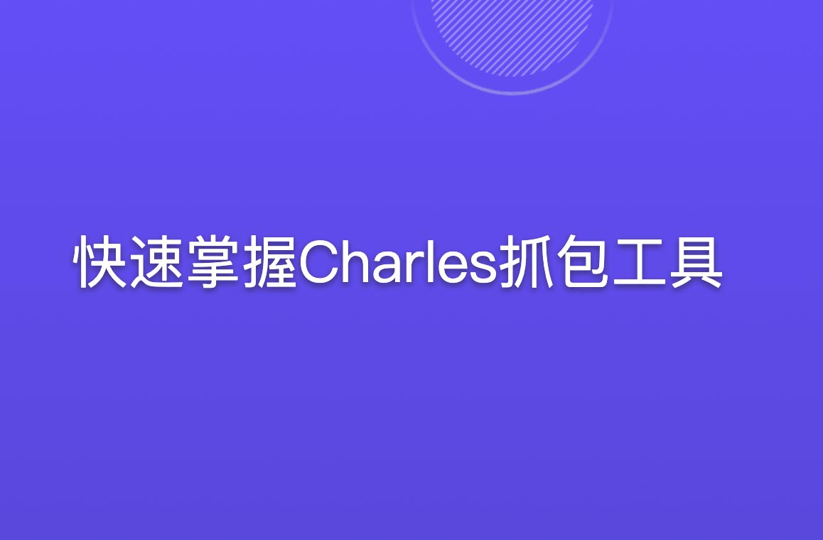 快速掌握Charles抓包工具-shaocun资源站